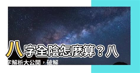 全陰八字|全陰八字：命運真的註定？